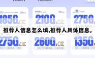 推荐人信息怎么填,推荐人具体信息。