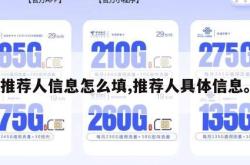 推荐人信息怎么填,推荐人具体信息。