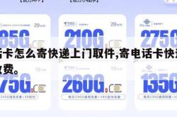 电话卡怎么寄快递上门取件,寄电话卡快递怎么收费。