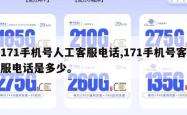 171手机号人工客服电话,171手机号客服电话是多少。