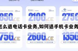 怎么退电话卡业务,如何退手机卡业务。