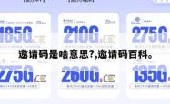 邀请码是啥意思?,邀请码百科。