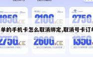 下单的手机卡怎么取消绑定,取消号卡订单。