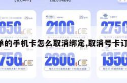 下单的手机卡怎么取消绑定,取消号卡订单。