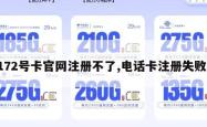 172号卡官网注册不了,电话卡注册失败。
