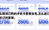 怎么取消订购的手机卡套餐业务,怎么退订手机卡订的套餐。