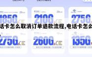电话卡怎么取消订单退款流程,电话卡怎么退掉。