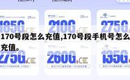 170号段怎么充值,170号段手机号怎么充值。