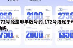172号段是哪年放号的,172号段属于移动吗。