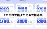 171怎样充值,171怎么充值话费。