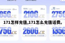 171怎样充值,171怎么充值话费。