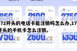 172开头的电话卡能注销吗怎么办,172开头的手机卡怎么注销。