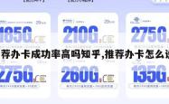 推荐办卡成功率高吗知乎,推荐办卡怎么说。
