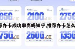 推荐办卡成功率高吗知乎,推荐办卡怎么说。