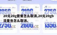 20元20g套餐怎么取消,20元20gb流量包怎么取消。
