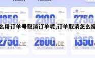 怎么用订单号取消订单呢,订单取消怎么操作。