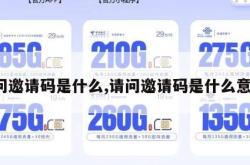 请问邀请码是什么,请问邀请码是什么意思。