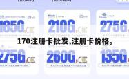 170注册卡批发,注册卡价格。