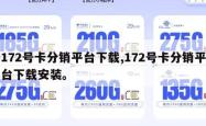 172号卡分销平台下载,172号卡分销平台下载安装。