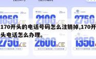 170开头的电话号码怎么注销掉,170开头电话怎么办理。