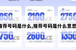 推荐号码是什么,推荐号码是什么意思。