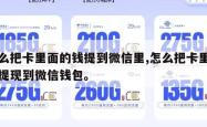 怎么把卡里面的钱提到微信里,怎么把卡里的钱提现到微信钱包。