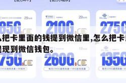 怎么把卡里面的钱提到微信里,怎么把卡里的钱提现到微信钱包。
