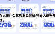 推荐人是什么意思怎么理解,推荐人是指哪些人员。