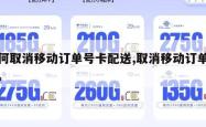 如何取消移动订单号卡配送,取消移动订单业务。