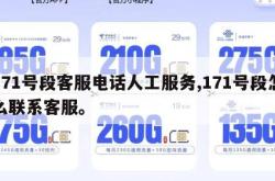 171号段客服电话人工服务,171号段怎么联系客服。