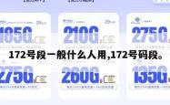 172号段一般什么人用,172号码段。