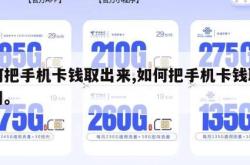 如何把手机卡钱取出来,如何把手机卡钱取出来用。