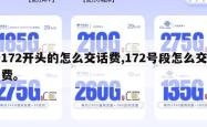172开头的怎么交话费,172号段怎么交费。