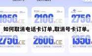 如何取消电话卡订单,取消号卡订单。