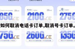 如何取消电话卡订单,取消号卡订单。