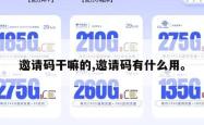 邀请码干嘛的,邀请码有什么用。