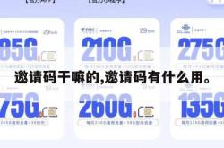 邀请码干嘛的,邀请码有什么用。