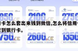 信用卡怎么套出来钱到微信,怎么将信用卡的钱套到银行卡。