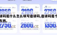 邀请码是什么怎么填写邀请码,邀请码是个什么东西。
