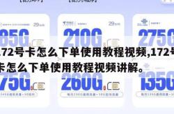 172号卡怎么下单使用教程视频,172号卡怎么下单使用教程视频讲解。
