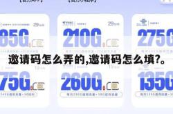 邀请码怎么弄的,邀请码怎么填?。