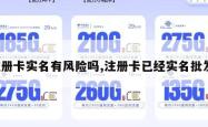 注册卡实名有风险吗,注册卡已经实名批发。