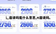 辶邀请码是什么意思,π邀请码。