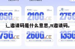 辶邀请码是什么意思,π邀请码。
