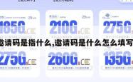邀请码是指什么,邀请码是什么怎么填写。