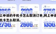 网上申请的手机卡怎么取消订单,网上申请了手机卡怎么取消。