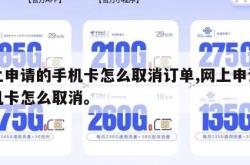 网上申请的手机卡怎么取消订单,网上申请了手机卡怎么取消。