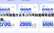 172号段是什么卡,172号段是哪家运营商。