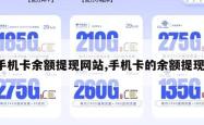 手机卡余额提现网站,手机卡的余额提现。