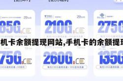手机卡余额提现网站,手机卡的余额提现。